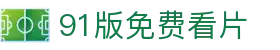 91版免费看片 - 成版91抖音app永久入口